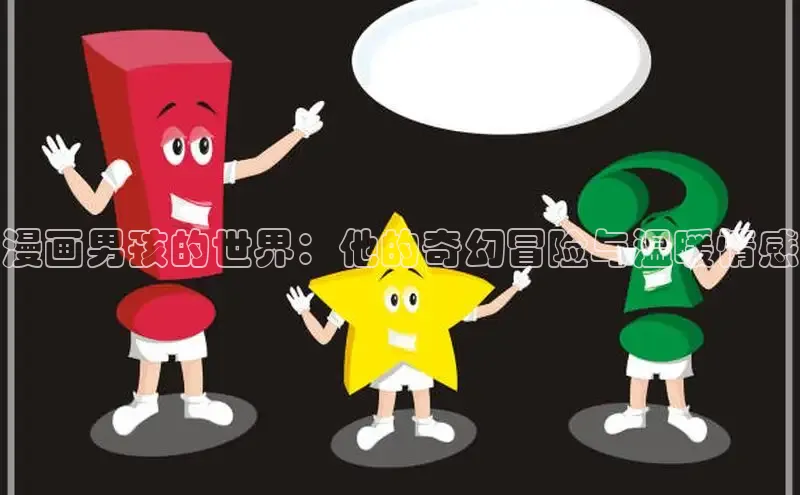 漫画男孩的世界：他的奇幻冒险与温暖情感